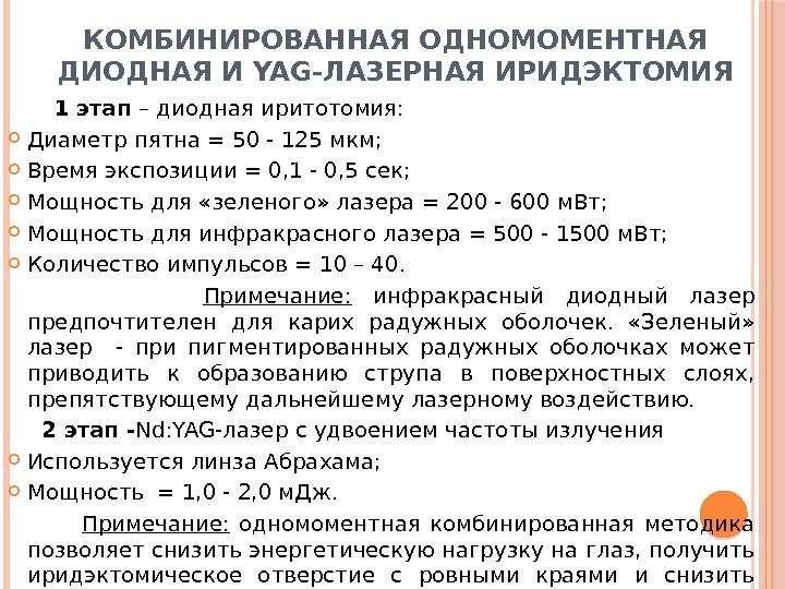 КОМБИНИРОВАННАЯ ОДНОМОМЕНТНАЯ ДИОДНАЯ И YAG-ЛАЗЕРНАЯ ИРИДЭКТОМИЯ 1 этап – диодная иритотомия:  Диаметр пятна