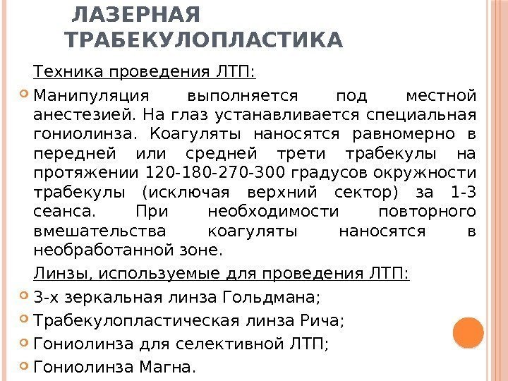  ЛАЗЕРНАЯ ТРАБЕКУЛОПЛАСТИКА Техника проведения ЛТП:  Манипуляция выполняется под местной анестезией.  На