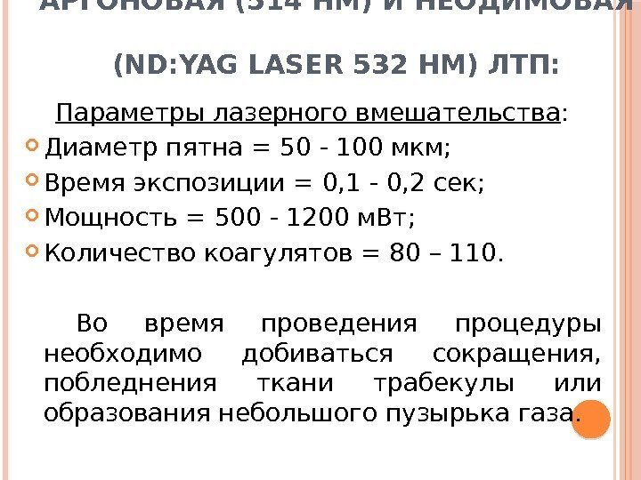 АРГОНОВАЯ (514 НМ) И НЕОДИМОВАЯ (ND: YAG LASER 532 НМ) ЛТП:  Параметры лазерного
