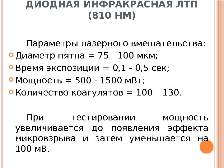 ДИОДНАЯ ИНФРАКРАСНАЯ ЛТП (810 НМ) Параметры лазерного вмешательства :  Диаметр пятна = 75