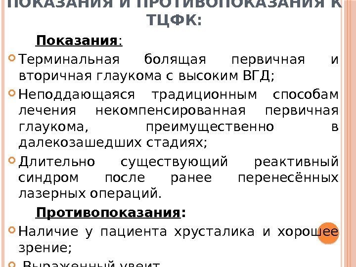 ПОКАЗАНИЯ И ПРОТИВОПОКАЗАНИЯ К ТЦФК:  Показания :  Терминальная болящая первичная и вторичная