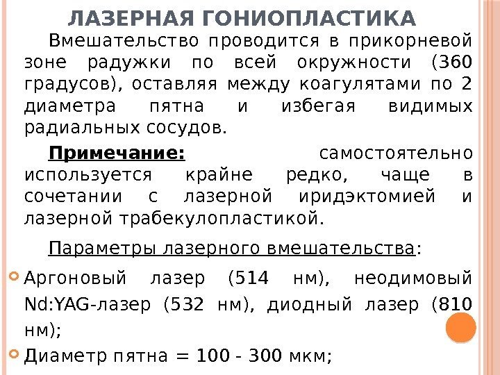 ЛАЗЕРНАЯ ГОНИОПЛАСТИКА Вмешательство проводится в прикорневой зоне радужки по всей окружности (360 градусов), 