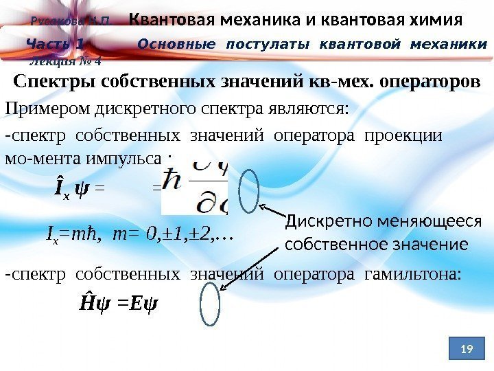 Русакова Н. П. Квантовая механика и квантовая химия Часть 1   Основные постулаты