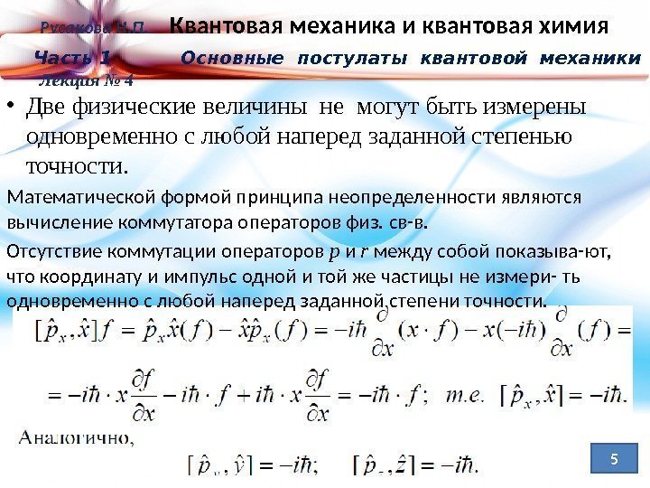 Русакова Н. П. Квантовая механика и квантовая химия Часть 1   Основные постулаты