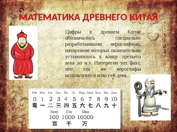 МАТЕМАТИКА ДРЕВНЕГО КИТАЯ Цифры в древнем Китае обозначались специально разработанными иероглифами,  начертание которых