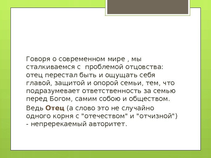 Говоря о современном мире , мы сталкиваемся с проблемой отцовства:  отец перестал быть