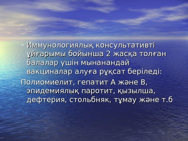 – Иммунологиялық консультативті ұйғарымы бойынша 2 жасқа толған балалар үшін мынанандай вакциналар алуға рұқсат