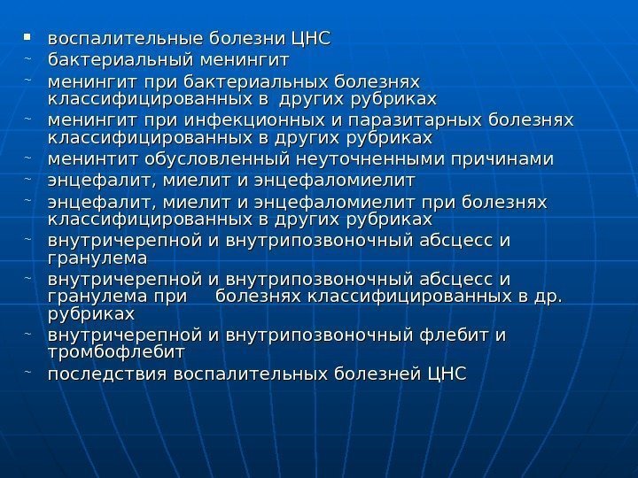  воспалительные болезни ЦНС бактериальный менингит при бактериальных болезнях классифицированных в других рубриках менингит