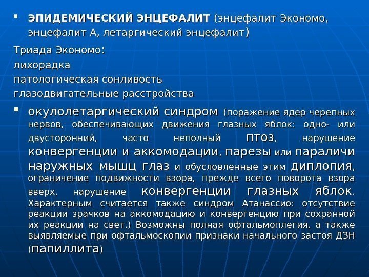  ЭПИДЕМИЧЕСКИЙ ЭНЦЕФАЛИТ  (энцефалит Экономо,  энцефалит А, летаргический энцефалит )) Триада Экономо