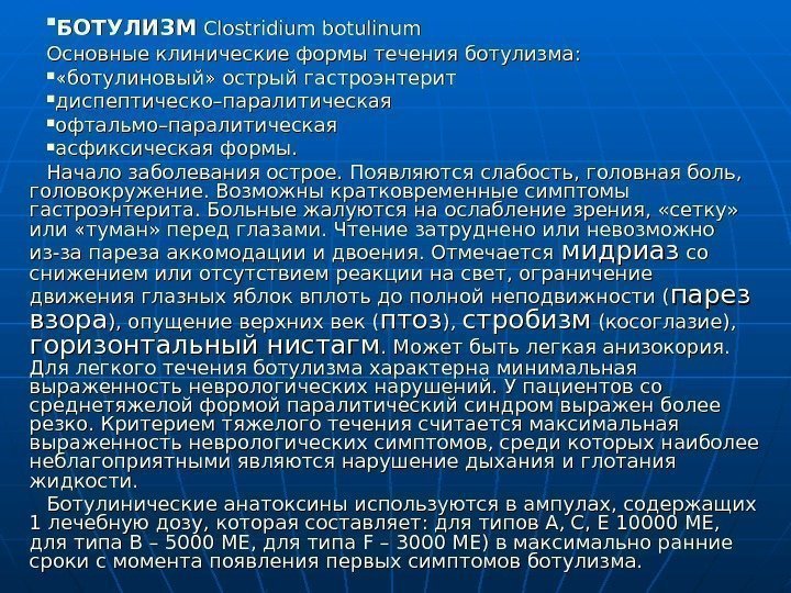  БОТУЛИЗМ Clostridium botulinum  Основные клинические формы течения ботулизма:  «ботулиновый» острый гастроэнтерит