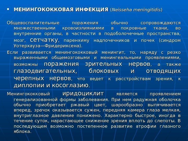  МЕНИНГОКОККОВАЯ ИНФЕКЦИЯ  (( Neisseha meningitidis )) Общевоспалительные поражения обычно сопровождаются множественными кровоизлияниями