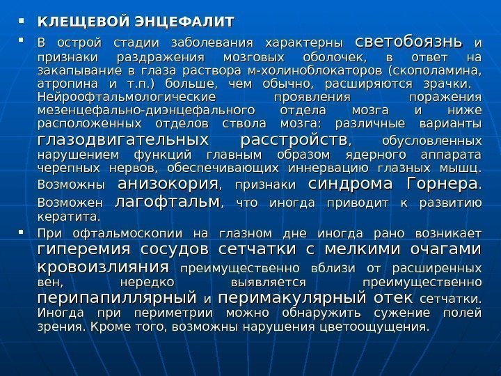  КЛЕЩЕВОЙ ЭНЦЕФАЛИТ В острой стадии заболевания характерны светобоязнь  и  и признаки