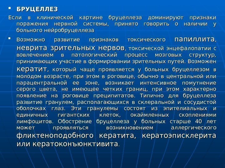  БРУЦЕЛЛЕЗ  Если в клинической картине бруцеллеза доминируют признаки поражения нервной системы, 