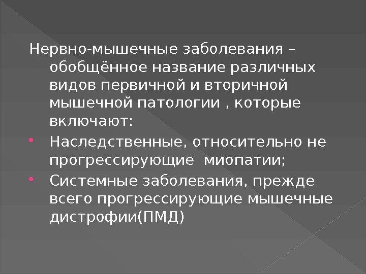 Нервно-мышечные заболевания – обобщённое название различных видов первичной и вторичной мышечной патологии , которые