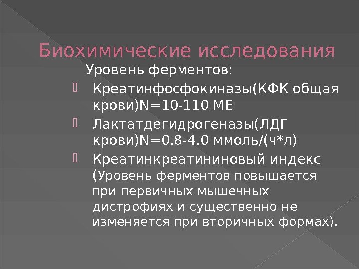 Биохимические исследования Уровень ферментов:  Креатинфосфокиназы(КФК общая крови)N=10 -110 МЕ Лактатдегидрогеназы(ЛДГ крови)N=0. 8 -4.