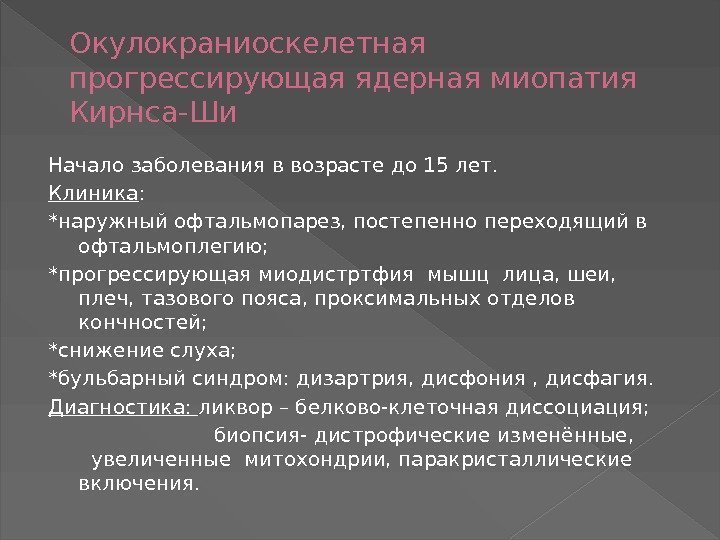 Окулокраниоскелетная прогрессирующая ядерная миопатия Кирнса-Ши Начало заболевания в возрасте до 15 лет. Клиника :