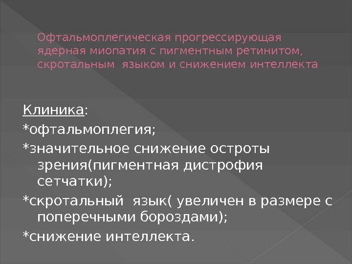 Офтальмоплегическая прогрессирующая ядерная миопатия с пигментным ретинитом,  скротальным языком и снижением интеллекта Клиника