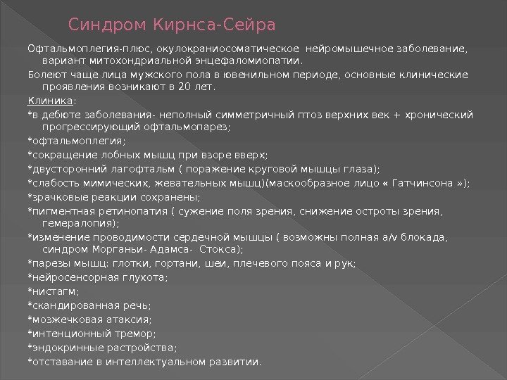 Офтальмоплегия-плюс, окулокраниосоматическое нейромышечное заболевание,  вариант митохондриальной энцефаломиопатии. Болеют чаще лица мужского пола в