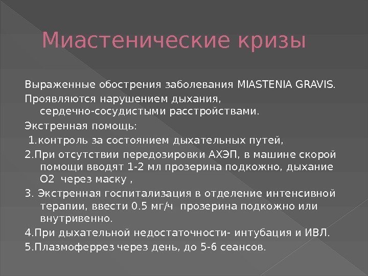 Миастенические кризы Выраженные обострения заболевания MIASTENIA GRAVIS. Проявляются нарушением дыхания,  сердечно-сосудистыми расстройствами. Экстренная