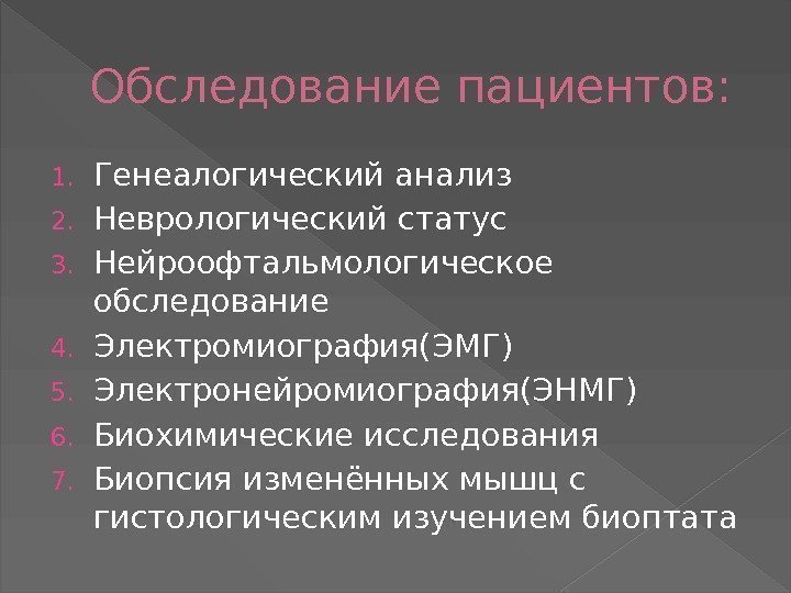 Обследование пациентов: 1. Генеалогический анализ 2. Неврологический статус 3. Нейроофтальмологическое обследование 4. Электромиография(ЭМГ) 5.