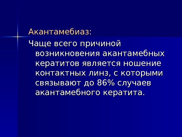 Акантамебиаз: Чаще всего причиной возникновения акантамебных кератитов является ношение контактных линз, с которыми связывают