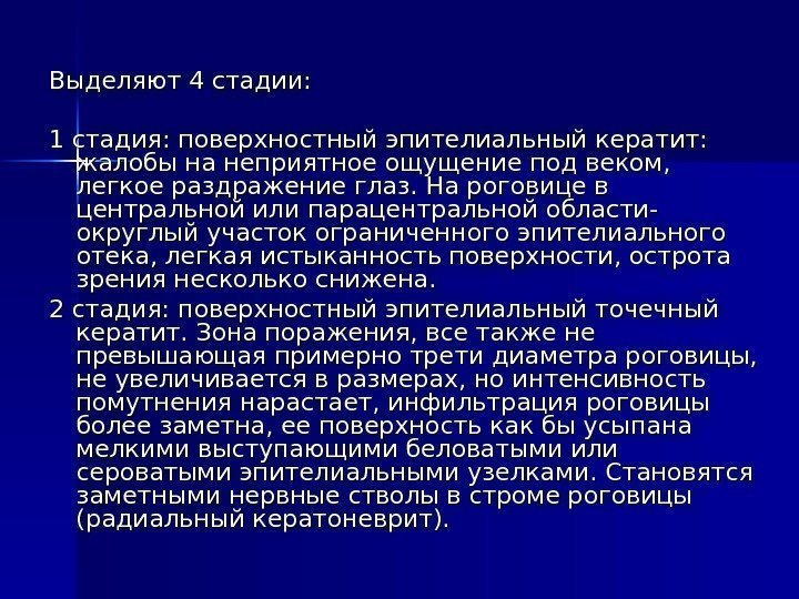 Выделяют 4 стадии: 1 стадия: поверхностный эпителиальный кератит:  жалобы на неприятное ощущение под