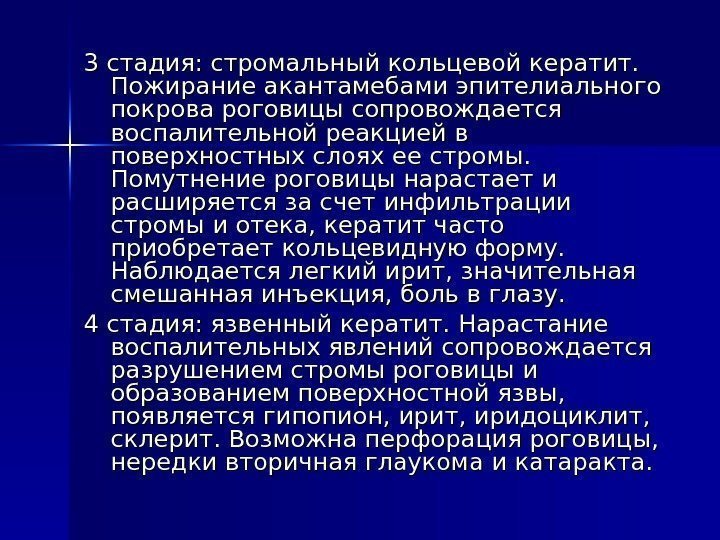 3 стадия: стромальный кольцевой кератит.  Пожирание акантамебами эпителиального покрова роговицы сопровождается воспалительной реакцией