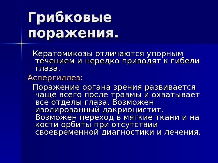 Грибковые поражения.  Кератомикозы отличаются упорным течением и нередко приводят к гибели глаза. Аспергиллез: