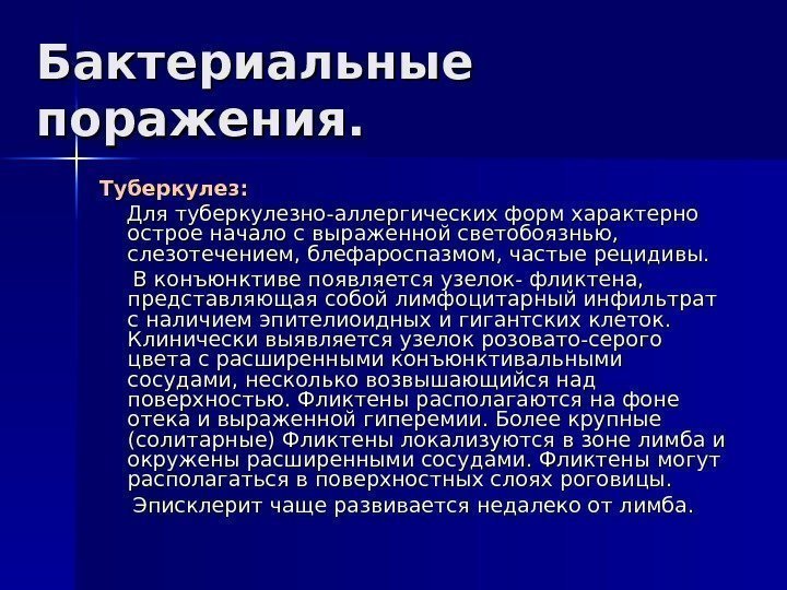 Бактериальные поражения. Туберкулез:  Для туберкулезно-аллергических форм характерно острое начало с выраженной светобоязнью, 