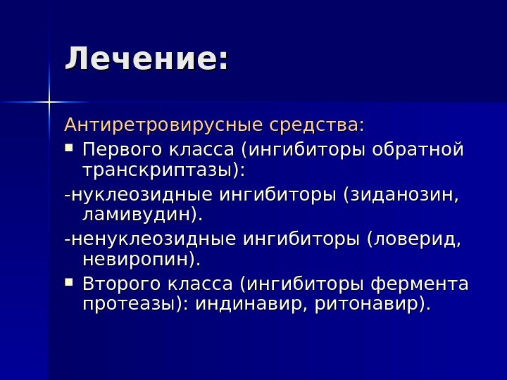 Лечение: Антиретровирусные средства:  Первого класса (ингибиторы обратной транскриптазы): -нуклеозидные ингибиторы (зиданозин,  ламивудин).