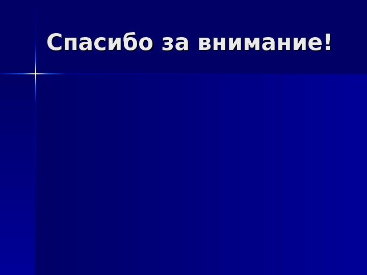 Спасибо за внимание! 