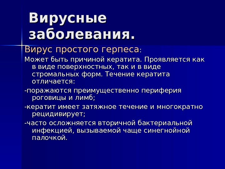 Вирусные заболевания. Вирус простого герпеса : : Может быть причиной кератита. Проявляется как в