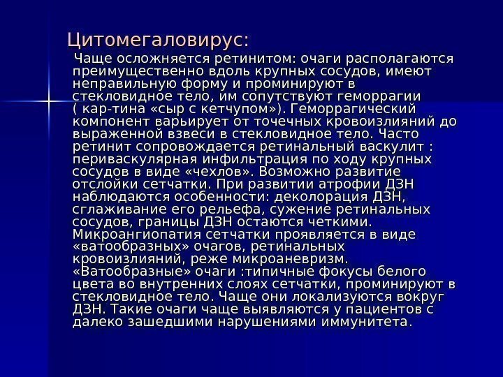  Цитомегаловирус:   Чаще осложняется ретинитом: очаги располагаются преимущественно вдоль крупных сосудов, имеют