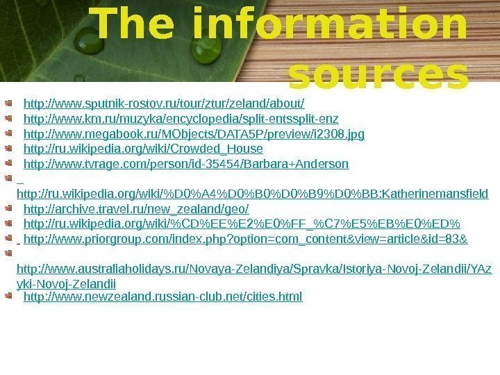 The information sources  http: //www. sputnik-rostov. ru/tour/ztur/zeland/about/  http: //www. km. ru/muzyka/encyclopedia/split-entssplit-enz 