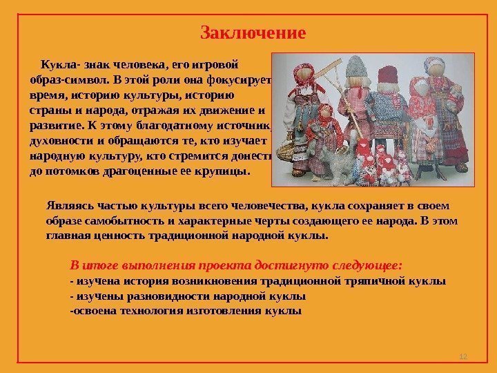 Заключение   Кукла- знак человека, его игровой образ-символ. В этой роли она фокусирует