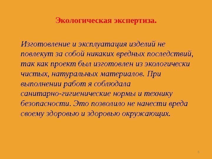 Экологическая экспертиза.   Изготовление и эксплуатация изделий не повлекут за собой никаких вредных