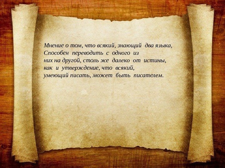 Мнение о том, что всякий, знающий два языка, Способен переводить с одного из них