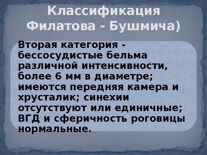 Вторая категория - бессосудистые бельма различной интенсивности,  более 6 мм в диаметре; 