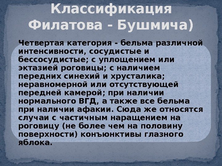 Четвертая категория - бельма различной интенсивности, сосудистые и бессосудистые; с уплощением или эктазией роговицы;