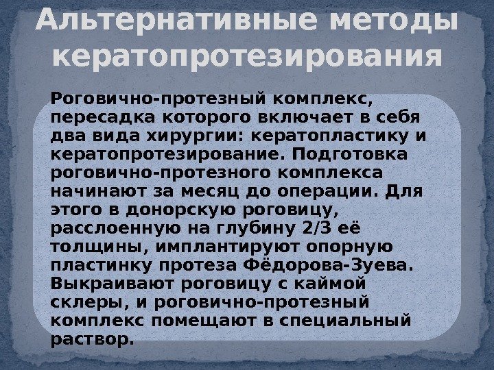 Роговично-протезный комплекс,  пересадка которого включает в себя два вида хирургии: кератопластику и кератопротезирование.