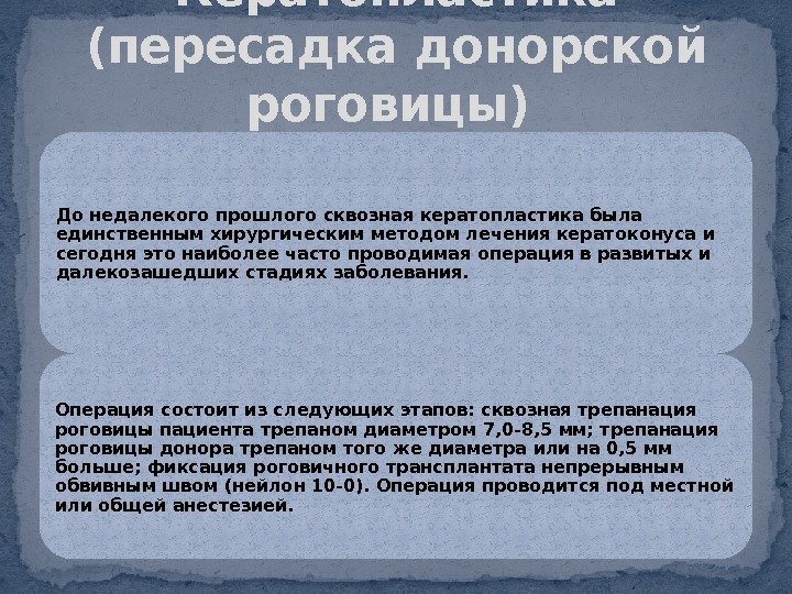 До недалекого прошлого сквозная кератопластика была единственным хирургическим методом лечения кератоконуса и сегодня это