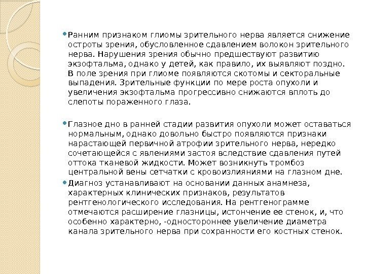  Ранним признаком глиомы зрительного нерва является снижение остроты зрения, обусловленное сдавлением волокон зрительного