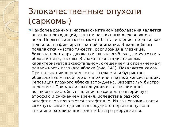 Злокачественные опухоли (саркомы) Наиболее ранним и частым симптомом заболевания является вначале преходящий, а затем