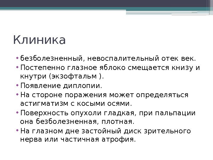 Клиника  • безболезненный, невоспалительный отек век.  • Постепенно глазное яблоко смещается книзу