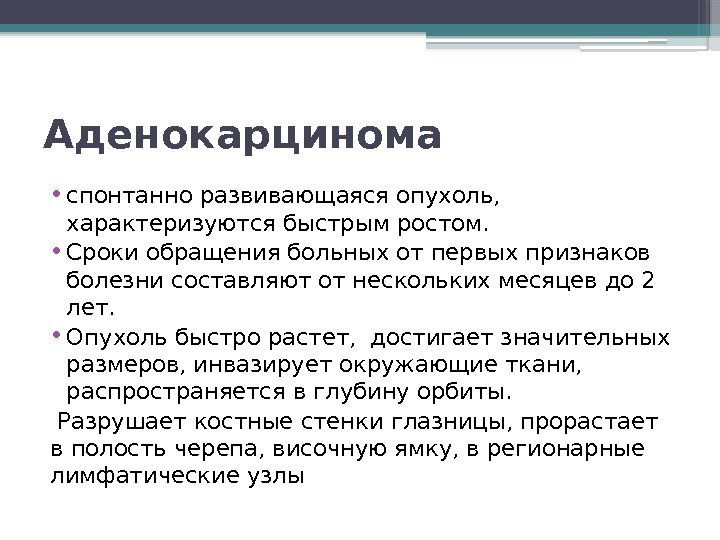 Аденокарцинома • спонтанно развивающаяся опухоль,  характеризуются быстрым ростом.  • Сроки обращения больных