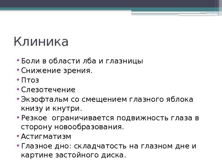 Клиника  • Боли в области лба и глазницы • Снижение зрения.  •