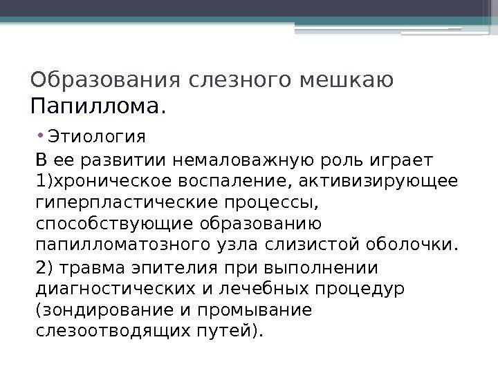 Образования слезного мешкаю Папиллома.  • Этиология В ее развитии немаловажную роль играет 