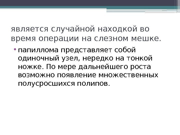 является случайной находкой во время операции на слезном мешке.  • папиллома представляет собой