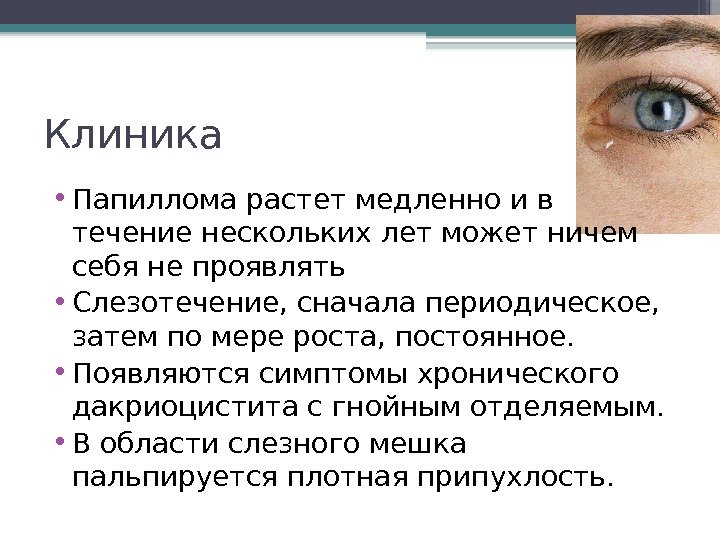 Клиника  • Папиллома растет медленно и в течение нескольких лет может ничем себя