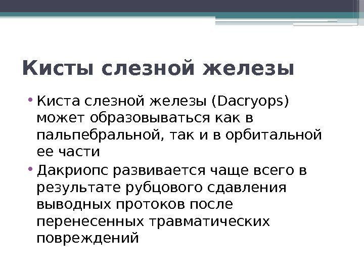 Кисты слезной железы • Киста слезной железы (Dacryops) может образовываться как в пальпебральной, так